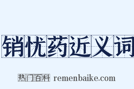 销忧药近义词是什么意思的图片